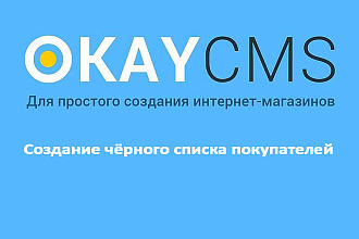 Модуль Создание чёрного списка покупателей на Okay CMS