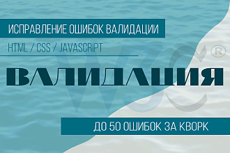 Исправление ошибок валидации W3С