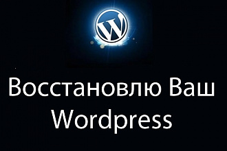 Восстановлю работу Wordpress