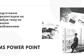 Сделаю презентацию в MS Power Point