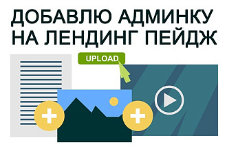 Установлю админку для редактирования Вашего сайта или лендинга