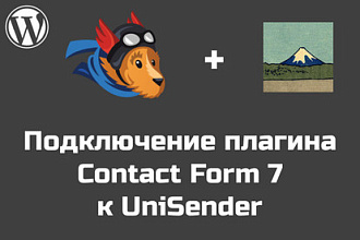 Подключу Contact Form 7 к рассылке через UniSender