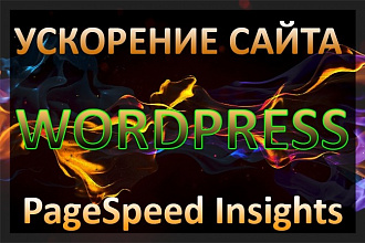Ускорение главной страницы сайта на CMS Wordpress по PageSpeed Insights