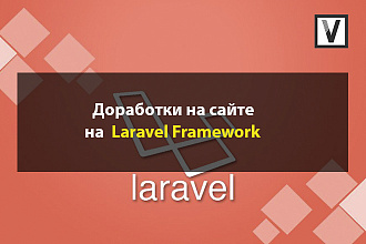 Доработки на сайте Laravel