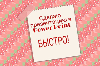 Сделаю презентацию в PowerPoint. Быстро