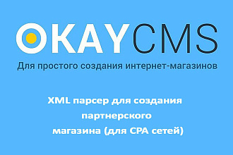 Создам XML парсер для создания партнерского магазина на Okay CMS