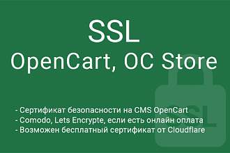 SSL для Open Cart