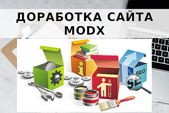 Доработка сайта MODX