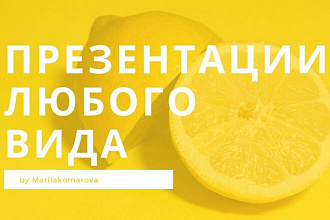 Качественная презентация