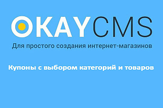 Создам Купоны с выбором категорий и товаров на Okay CMS