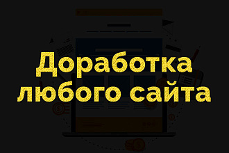 Доработка любого сайта CMS, Фреймворк, Самописный