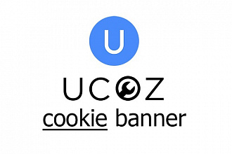 Установка баннера согласия на использование файлов cookie для UCOZ