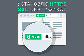 Установлю SSL сертификат, перевод на https любого сайта и CMS