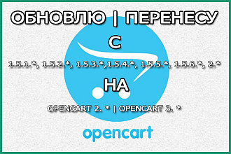 Обновление OpenCart и ocStore Перенос всех данных Переезд магазина