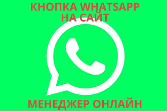 Whatsapp виджет на сайт