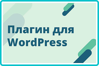 Разработка плагина для WordPress