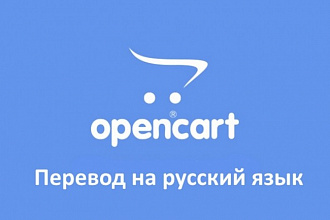 Переведу пользовательскую админ часть тем Opencart на русский язык