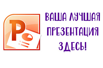 Сделаю презентацию в PowerPoint