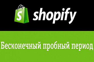 Установлю бесконечный пробный период для Shopify магазина