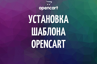 Opencart, Ocstore. Установка шаблона