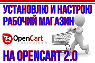 Установлю и настрою интернет-магазин на Open Cart 2.0