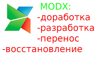 Доработка, перенос, восстановление сайта на modx