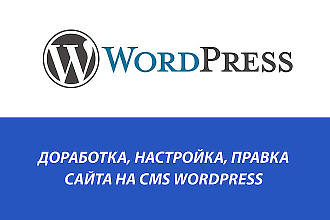 Доработка WordPress