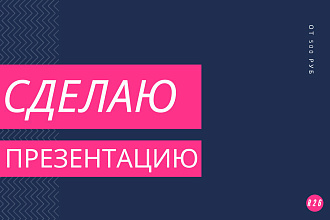 Сделаю красивую презентацию,на любую тему