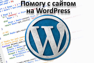 Помогу с сайтом на WordPress