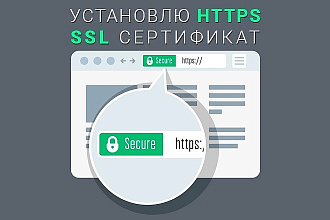 Установлю SSL сертификат, перевод на https любого сайта
