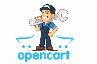 Доработаю сайт на OpenCart