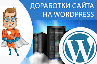 Доработки сайта на WordPress