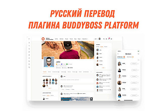Русский перевод плагина BuddyBoss Platform