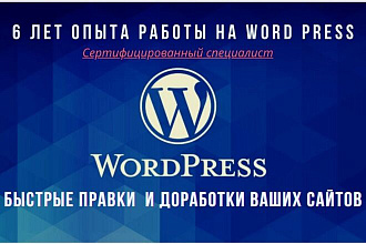 Правки и редактирование сайтов Word Press
