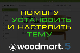 WoodMart - помогу установить и настроить тему