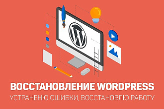 Восстановлю сайт на Wordpress