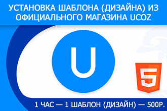 Установка шаблона, дизайна, темы из официального магазина uCoz, uWeb