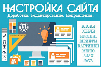 Доработка сайта на CMS Wordpress