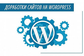 Доработки сайтов на Wordpress