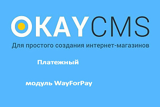Создам Платежный модуль WayForPay на Okay CMS