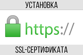 Установка SSL-Сертификата