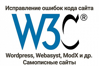Исправлю ошибки валидации кода по стандартам W3C