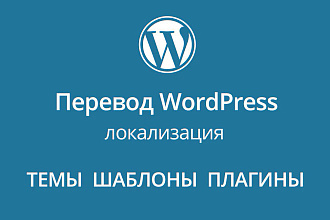 Ручной перевод тем, шаблонов и плагинов Wordpress