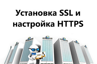 Установлю SSL сертификат и настрою сайт для работы по HTTPS