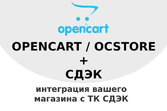Opencart, Ocstore. Интеграция с CDEK