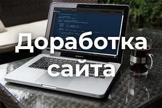 Доработка сайта