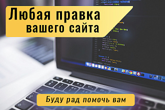 Любая правка сайта