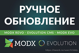 Обновление MODX, Evolution CMS, MODX Revolution, до актуальной версии