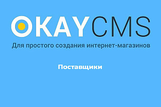 Создам раздел Поставщики на Okay CMS