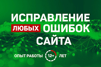 Исправлю ошибки на вашем сайте PHP, JS, CSS, HTML, MYSQL